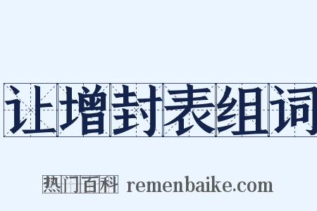 让增封表组词是什么意思的图片